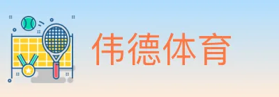 伟德体育 logo